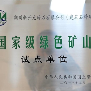 湖州K8凯发 国家级绿色矿山