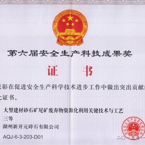 湖州K8凯发 安全生产科技成果奖