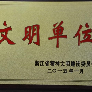 湖州K8凯发 浙江省文明单位