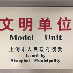 湖州K8凯发 上海市文明单位