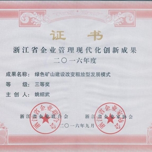 湖州K8凯发 浙江省企业管理现代化创新成果