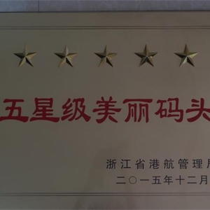 湖州K8凯发 浙江省五星级美丽码头
