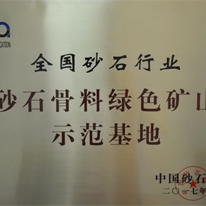 湖州K8凯发 砂石骨料绿色矿山示范基地