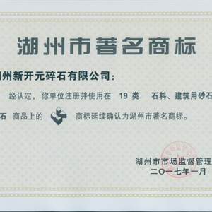 湖州K8凯发 湖州市著名商标