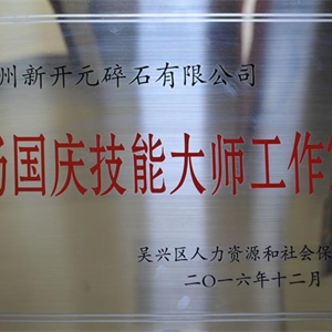 湖州K8凯发 杨国庆技能大师工作室