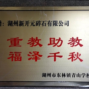 湖州K8凯发 青山学校赠